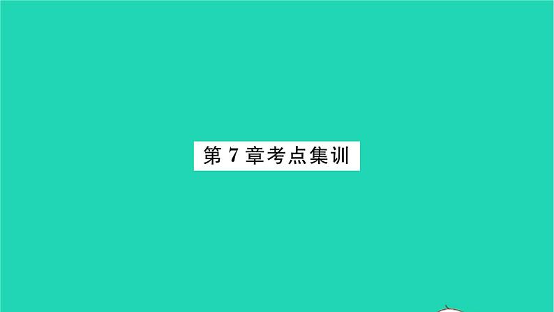 2022八年级数学下册第7章数据的收集整理描述考点集训习题课件新版苏科版01