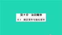 苏科版八年级下册8.1 确定事件与随机事件习题课件ppt