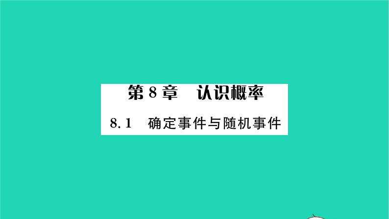 2022八年级数学下册第8章认识概率8.1确定事件与随机事件习题课件新版苏科版01