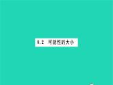 2022八年级数学下册第8章认识概率8.2可能性的大小习题课件新版苏科版