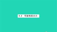 2021学年8.2 可能性的大小习题ppt课件