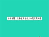 2022八年级数学下册第8章认识概率综合专题几种求可能性大小的常见问题习题课件新版苏科版