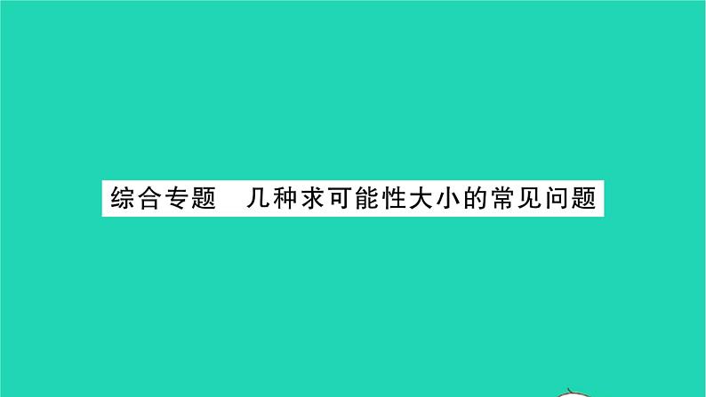 2022八年级数学下册第8章认识概率综合专题几种求可能性大小的常见问题习题课件新版苏科版01