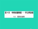 2022八年級(jí)數(shù)學(xué)下冊(cè)第9章中心對(duì)稱圖形__平行四邊形9.1圖形的旋轉(zhuǎn)習(xí)題課件新版蘇科版