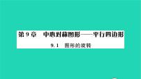 初中数学苏科版八年级下册9.1 图形的旋转习题ppt课件