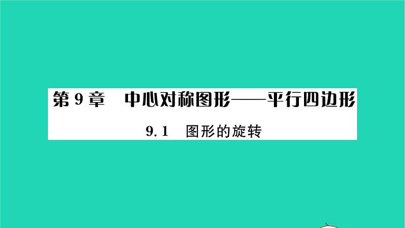 2022八年级数学下册第9章中心对称图形__平行四边形9.1图形的旋转习题课件新版苏科版01