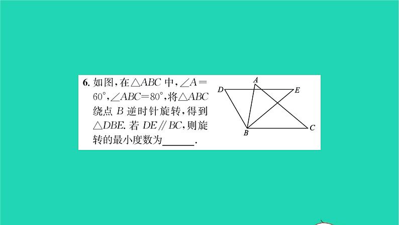 2022八年级数学下册第9章中心对称图形__平行四边形9.1图形的旋转习题课件新版苏科版07