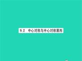 2022八年级数学下册第9章中心对称图形__平行四边形9.2中心对称与中心对称图形习题课件新版苏科版