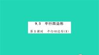 初中数学苏科版八年级下册9.3 平行四边形习题ppt课件