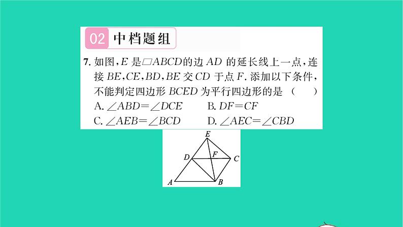 2022八年级数学下册第9章中心对称图形__平行四边形9.3平行四边形第2课时平行四边形2习题课件新版苏科版07