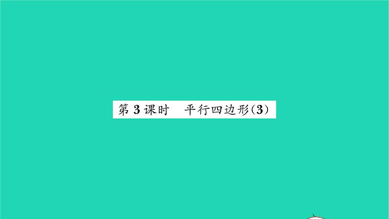 2022八年级数学下册第9章中心对称图形__平行四边形9.3平行四边形第3课时平行四边形3习题课件新版苏科版第1页