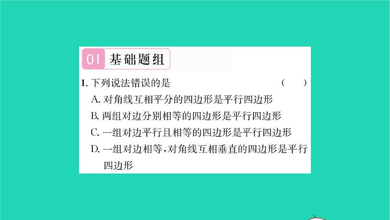 2022八年级数学下册第9章中心对称图形__平行四边形9.3平行四边形第3课时平行四边形3习题课件新版苏科版第2页