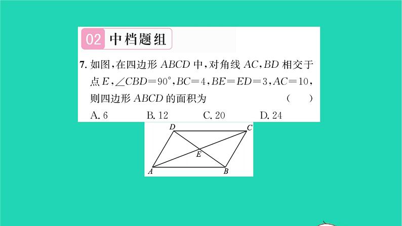 2022八年级数学下册第9章中心对称图形__平行四边形9.3平行四边形第3课时平行四边形3习题课件新版苏科版第8页