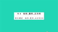 初中数学苏科版八年级下册9.3 平行四边形习题ppt课件