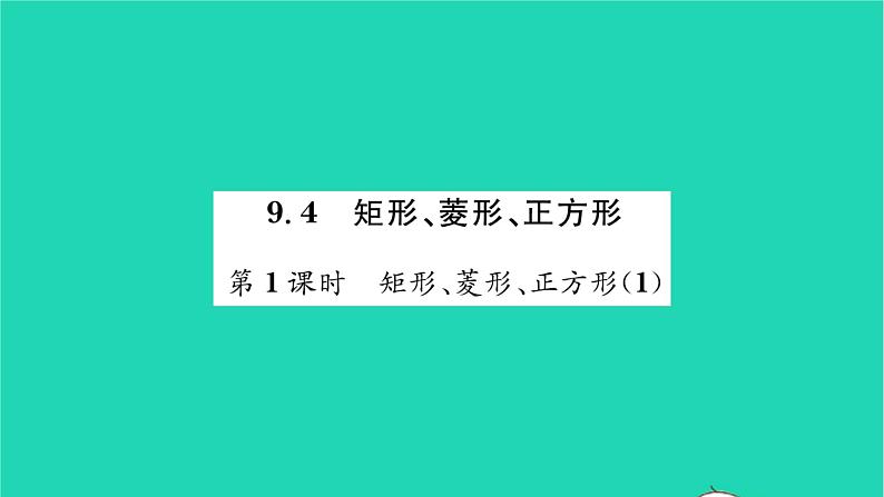 2022八年级数学下册第9章中心对称图形__平行四边形9.4矩形菱形正方形第1课时矩形菱形正方形1习题课件新版苏科版01