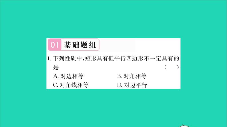 2022八年级数学下册第9章中心对称图形__平行四边形9.4矩形菱形正方形第1课时矩形菱形正方形1习题课件新版苏科版02