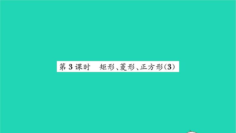 2022八年级数学下册第9章中心对称图形__平行四边形9.4矩形菱形正方形第3课时矩形菱形正方形3习题课件新版苏科版01