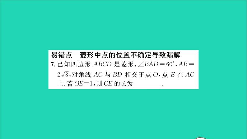 2022八年级数学下册第9章中心对称图形__平行四边形9.4矩形菱形正方形第3课时矩形菱形正方形3习题课件新版苏科版07