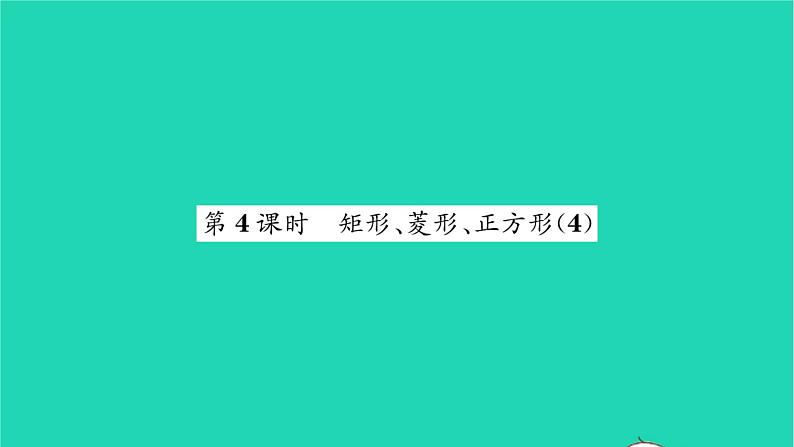 2022八年级数学下册第9章中心对称图形__平行四边形9.4矩形菱形正方形第4课时矩形菱形正方形4习题课件新版苏科版01