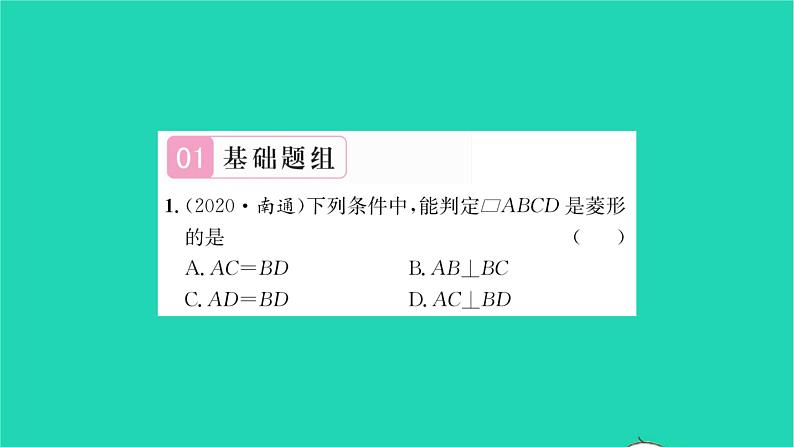 2022八年级数学下册第9章中心对称图形__平行四边形9.4矩形菱形正方形第4课时矩形菱形正方形4习题课件新版苏科版02