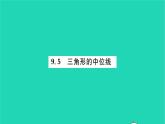 2022八年級數(shù)學(xué)下冊第9章中心對稱圖形__平行四邊形9.5三角形的中位線習(xí)題課件新版蘇科版