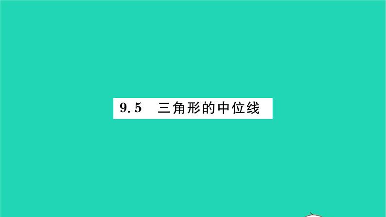 2022八年级数学下册第9章中心对称图形__平行四边形9.5三角形的中位线习题课件新版苏科版01