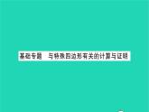 2022八年級(jí)數(shù)學(xué)下冊(cè)第9章中心對(duì)稱圖形__平行四邊形基礎(chǔ)專題與特殊四邊形有關(guān)的計(jì)算與證明習(xí)題課件新版蘇科版