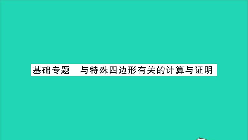 2022八年级数学下册第9章中心对称图形__平行四边形基础专题与特殊四边形有关的计算与证明习题课件新版苏科版01