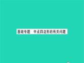 2022八年級(jí)數(shù)學(xué)下冊(cè)第9章中心對(duì)稱圖形__平行四邊形基礎(chǔ)專題中點(diǎn)四邊形的有關(guān)問題習(xí)題課件新版蘇科版