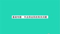 初中苏科版第9章 中心对称图形——平行四边形9.3 平行四边形习题课件ppt