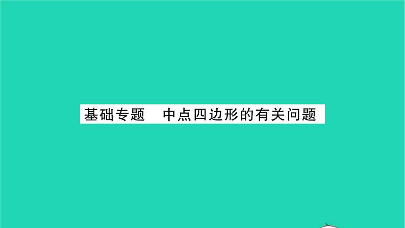 2022八年级数学下册第9章中心对称图形__平行四边形基础专题中点四边形的有关问题习题课件新版苏科版01