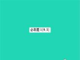 2022八年級(jí)數(shù)學(xué)下冊(cè)第9章中心對(duì)稱圖形__平行四邊形必刷題19.3習(xí)題課件新版蘇科版