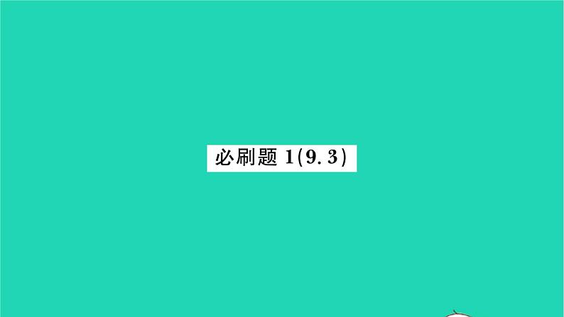 2022八年级数学下册第9章中心对称图形__平行四边形必刷题19.3习题课件新版苏科版第1页