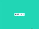 2022八年級(jí)數(shù)學(xué)下冊(cè)第9章中心對(duì)稱圖形__平行四邊形必刷題29.4習(xí)題課件新版蘇科版