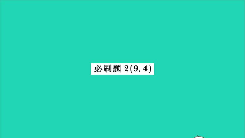 2022八年级数学下册第9章中心对称图形__平行四边形必刷题29.4习题课件新版苏科版第1页