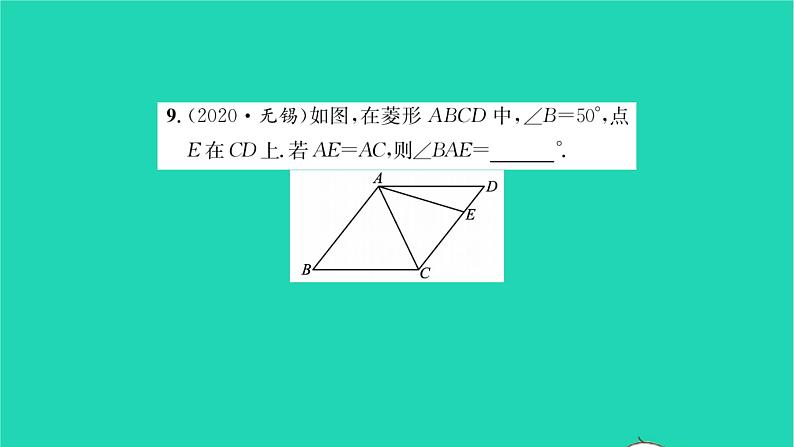 2022八年级数学下册第9章中心对称图形__平行四边形必刷题29.4习题课件新版苏科版第8页