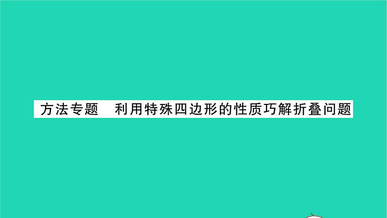 2022八年级数学下册第9章中心对称图形__平行四边形方法专题利用特殊四边形的性质巧解折叠问题习题课件新版苏科版01