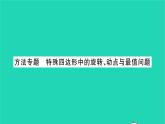 2022八年級(jí)數(shù)學(xué)下冊(cè)第9章中心對(duì)稱圖形__平行四邊形方法專題特殊四邊形中的旋轉(zhuǎn)動(dòng)點(diǎn)與最值問題習(xí)題課件新版蘇科版