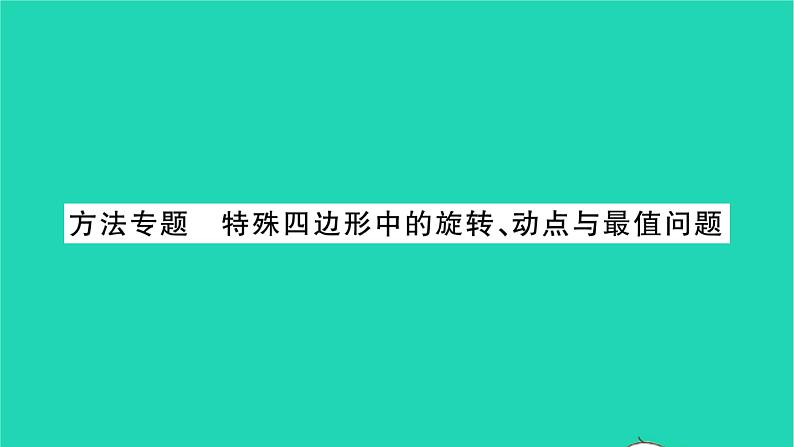 2022八年级数学下册第9章中心对称图形__平行四边形方法专题特殊四边形中的旋转动点与最值问题习题课件新版苏科版01