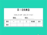 2022八年級(jí)數(shù)學(xué)下冊(cè)第9章中心對(duì)稱圖形__平行四邊形檢測(cè)卷習(xí)題課件新版蘇科版