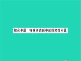 2022八年級(jí)數(shù)學(xué)下冊(cè)第9章中心對(duì)稱圖形__平行四邊形綜合專題特殊四邊形中的探究性問題習(xí)題課件新版蘇科版
