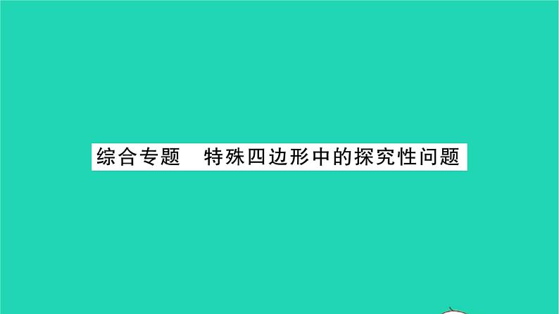 2022八年级数学下册第9章中心对称图形__平行四边形综合专题特殊四边形中的探究性问题习题课件新版苏科版01