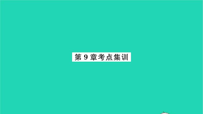 2022八年级数学下册第9章中心对称图形__平行四边形考点集训习题课件新版苏科版01