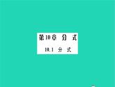 2022八年级数学下册第10章分式10.1分式习题课件新版苏科版