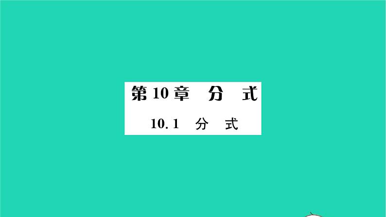 2022八年级数学下册第10章分式10.1分式习题课件新版苏科版01