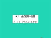 2022八年级数学下册第10章分式10.2分式的基本性质第1课时分式的基本性质1习题课件新版苏科版