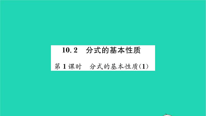 2022八年级数学下册第10章分式10.2分式的基本性质第1课时分式的基本性质1习题课件新版苏科版01