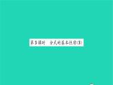 2022八年级数学下册第10章分式10.2分式的基本性质第3课时分式的基本性质3习题课件新版苏科版