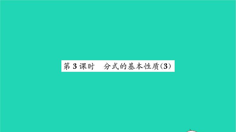 2022八年级数学下册第10章分式10.2分式的基本性质第3课时分式的基本性质3习题课件新版苏科版01