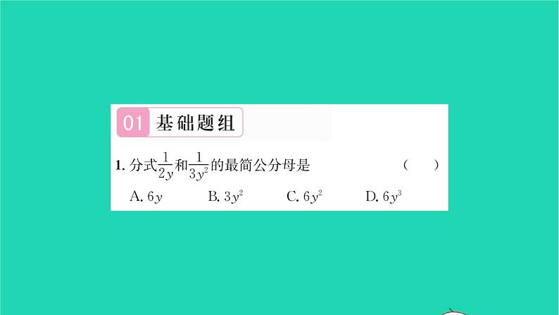 2022八年级数学下册第10章分式10.2分式的基本性质第3课时分式的基本性质3习题课件新版苏科版02